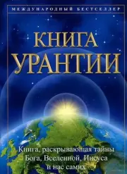 Книга Урантии 179-187. Иисус на кресте. Urantia Foundation