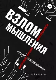 Книга - Взлом мышления.  Сергей Александрович Комаров (юрист)  - прочитать полностью в библиотеке КнигаГо