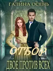 Отбор. Двое против всех. Галина Осень