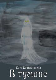 Книга - В тумане.  Катя Кожевникова  - прочитать полностью в библиотеке КнигаГо