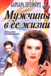Мужчины в ее жизни (Удержать мечту). Барбара Тейлор Брэдфорд