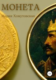 Монета. Мария Хомутовская