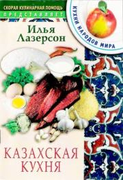 Книга - Казахская кухня.  Илья Исаакович Лазерсон  - прочитать полностью в библиотеке КнигаГо