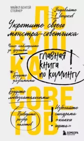 Ловушка советов. Главная книга по коучингу. Майкл Бенгей Стейнер