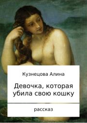 Книга - Девочка, которая убила свою кошку.  Алина Владимировна Кузнецова  - прочитать полностью в библиотеке КнигаГо