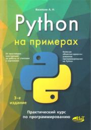 Python на примерах. Практический курс по программированию. Алексей Николаевич Васильев