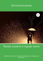 Книга - Папки памяти в сердце моем.  Наталья Тимофеевна Касьянова  - прочитать полностью в библиотеке КнигаГо
