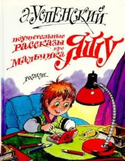 Поучительные рассказы про мальчика Яшу. Эдуард Николаевич Успенский