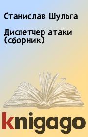 Диспетчер атаки (сборник). Станислав Шульга