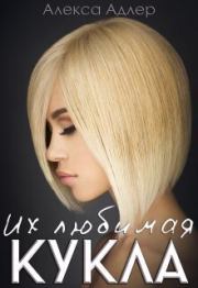 Их любимая кукла (СИ). Алекса Адлер
