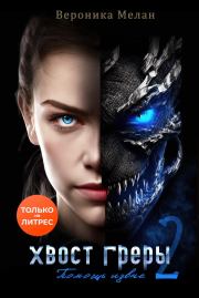 Хвост Греры 2. Вероника Мелан