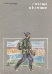 Вместе с камнем. Борис Валентинович Чесноков