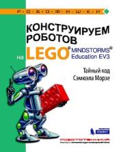 Книга - Конструируем роботов на Lego Mindstorms Education EV3. Тайный код Сэмюэла Морзе.  Виктор Викторович Тарапата  - прочитать полностью в библиотеке КнигаГо