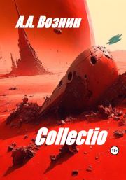 Collectio. Андрей Андреевич Вознин