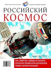Российский космос 2017 №06.  Журнал «Российский космос»
