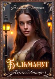 Бальмануг. (Не) Любовница 1 (СИ). Полина Лашина