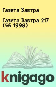 Книга - Газета Завтра 217 (56 1998).  Газета Завтра  - прочитать полностью в библиотеке КнигаГо