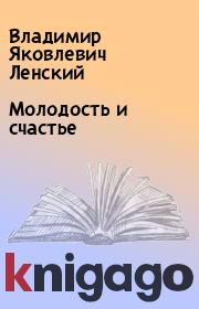 Книга - Молодость и счастье.  Владимир Яковлевич Ленский  - прочитать полностью в библиотеке КнигаГо