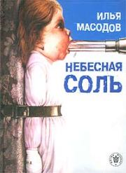 Книга - Небесная соль (сборник).  Илья Масодов  - прочитать полностью в библиотеке КнигаГо