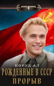 Книга - Рожденные в СССР. Прорыв.  Ал Коруд  - прочитать полностью в библиотеке КнигаГо