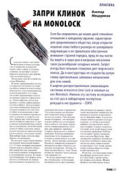 Запри клинок на Monolock. Виктор Мещеряков