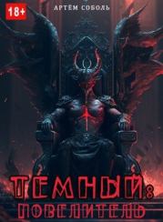 Тёмный: Повелитель. Артём Соболь