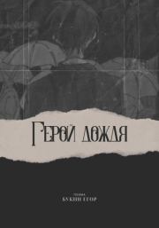 Книга - Герой дождя.  Егор Букин  - прочитать полностью в библиотеке КнигаГо