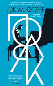 Поляк. Джон Максвелл Кутзее