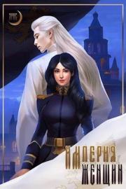 Империя Женщин (СИ). Ярис Мун