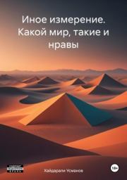 Книга - Какой мир, такие и нравы.  Хайдарали Мирзоевич Усманов  - прочитать полностью в библиотеке КнигаГо