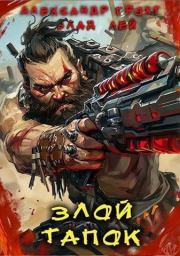 Злой Тапок. Влад Лей