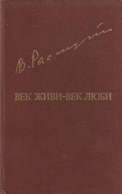 Книга - Век живи-век люби.  Валентин Григорьевич Распутин  - прочитать полностью в библиотеке КнигаГо