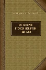 Из истории русской иерархии XVI века. архимандрит Макарий Веретенников)