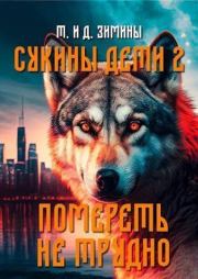 Помереть не трудно (СИ). Дмитрий Зимин