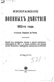 Книга - Изображение военныхъ действий 1812 года.  Михаил Богданович Барклай-де-Толли  - прочитать полностью в библиотеке КнигаГо