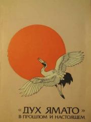 «Дух Ямато» в прошлом и настоящем. Александр Аркадьевич Долин
