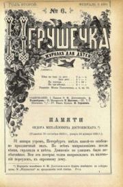 Игрушечка 1881 №06.  журнал «Игрушечка»