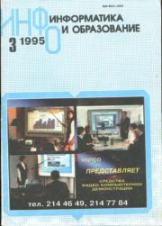 Книга - Информатика и образование 1995 №03.   журнал «Информатика и образование»  - прочитать полностью в библиотеке КнигаГо