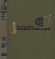 Детская энциклопедия. Tом 01 Земля.  Коллектив авторов