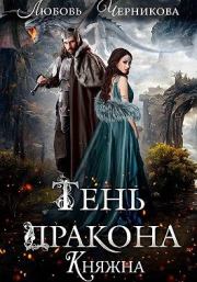 Тень дракона. Княжна. Любовь Сергеевна Черникова