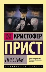 Престиж. Кристофер Прист