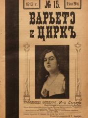 Варьете и цирк 1913 №15.  журнал «Варьетэ и циркъ»