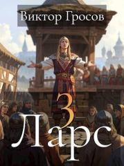 Ларс III. Виктор Гросов