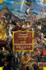 Пан Володыёвский. Огнём и мечом. Книга 3. Генрик Сенкевич