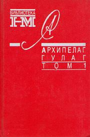 Архипелаг ГУЛАГ. 1918-1956: Опыт художественного исследования. Т. 1. Александр Исаевич Солженицын