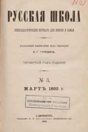 Русская школа 1893 №3.  журнал «Русская школа»