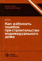 Как избежать ошибок при строительстве индивидуального дома. Ференц Сэги