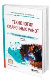 Технология сварочных работа. Александр Александрович Черепахин