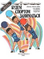 Будем спортом заниматься.  Сборник