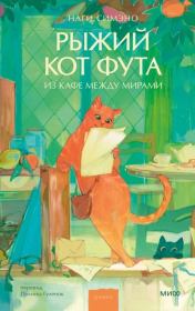 Рыжий кот Фута из кафе между мирами. Наги Симэно
